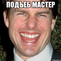 подъеб мастер 