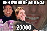 Кин купил Айфон 5 за 20000