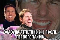  Осасуна-Атлетико 3-0 после первого тайма