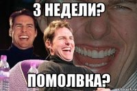 3 недели? Помолвка?