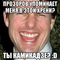 Прозоров упоминает меня в этой хрени? Ты камикадзе? :D