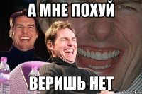 А МНЕ ПОХУЙ ВЕРИШЬ НЕТ