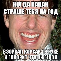 когда пацан страше тебя на год взорвал корсар 1 в руке и говорит что он герой