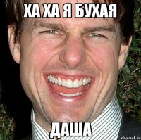 ха ха я бухая ДАША