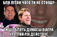 бля пітон чого ти не стоїш? ти шо блять думаєш віагра круглий рік дєйствує