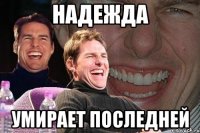 Надежда Умирает последней