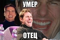 умер отец