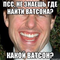 Псс, не знаешь где найти Ватсона? Какой Ватсон?