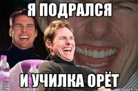 я подрался и училка орёт