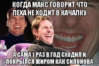 Когда макс говорит что леха не ходит в качалку а сама 1 раз в год сходил и покрылся жиром как силонова