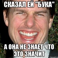 сказал ей "бука" а она не знает что это значит