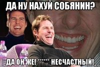 да ну нахуй собянин? да он же! ****** несчастный!