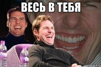 весь в тебя 