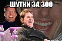 Шутки за 300 