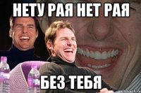 нету рая нет рая без тебя