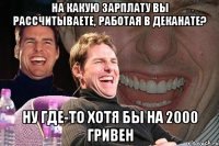 На какую зарплату вы рассчитываете, работая в деканате? Ну где-то хотя бы на 2000 гривен