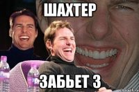 Шахтер Забьет 3