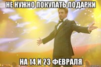 не нужно покупать подарки на 14 и 23 февраля