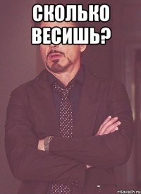 Сколько весишь? 