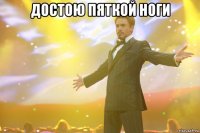 достою пяткой ноги 