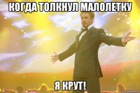 когда толкнул малолетку я крут!