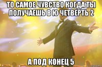 То самое чувство когда ты получаешь в ю четверть 2 А под конец 5