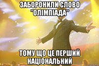 заборонили слово ″олімпіада″ тому що це перший національний