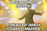 Надоел тупой бред латентов! Отписался от заПИСЕК успешного гамадрила!