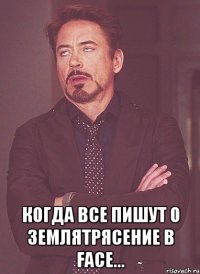  когда все пишут о землятрясение в Face...