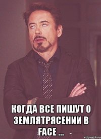  когда все пишут о землятрясении в Face ...