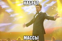 набрал массы