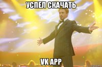 Успел скачать VK App