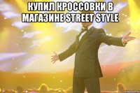 Купил кроссовки в магазине Street Style 