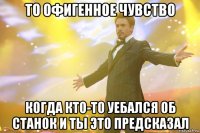 То офигенное чувство когда кто-то уебался об станок и ты это предсказал