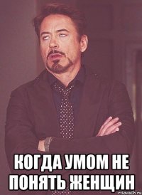  когда умом не понять женщин