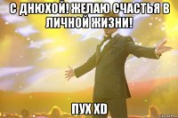 С днюхой! Желаю счастья в личной жизни! Пух хD