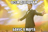 ВСЕМ ДЕВУШКАМ БОНУС 9 МАРТА