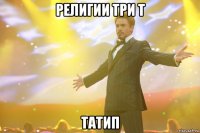 Религии три Т Татип