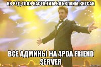 Вв,ред,толя,настя,тим,бит,клаим,китсан Все админы на 4pda friend server