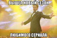 Вышел новый сезон любимого сериала