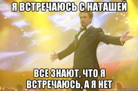 Я встречаюсь с Наташей Все знают, что я встречаюсь, а я нет