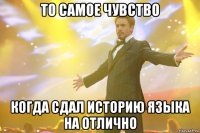 то самое чувство когда сдал историю языка на отлично