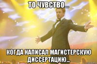 То чувство... когда написал магистерскую диссертацию...