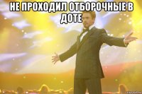 Не проходил отборочные в Доте 