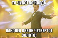 то чувство когда наконец взяли четвертое золото!