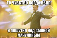 То чувство когда взял и пошутил над Сашкой Мачулиным