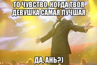 То чувство, когда твоя девушка самая лучшая Да, ань?)