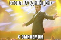 Стоял на одной цене с эминемом