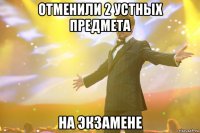 отменили 2 устных предмета на экзамене