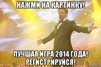 Нажми на картинку! Лучшая игра 2014 года! Регистрируйся!